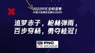 2022PNC全明星赛战罢——英国队夺冠 中国大陆队英勇不屈