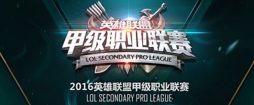 LOL2016LSPL春季赛三甲出炉 EDE大热夺魁晋级LPL