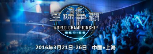 星际争霸2WCS世锦赛中国站 中国线上预选赛16强出炉
